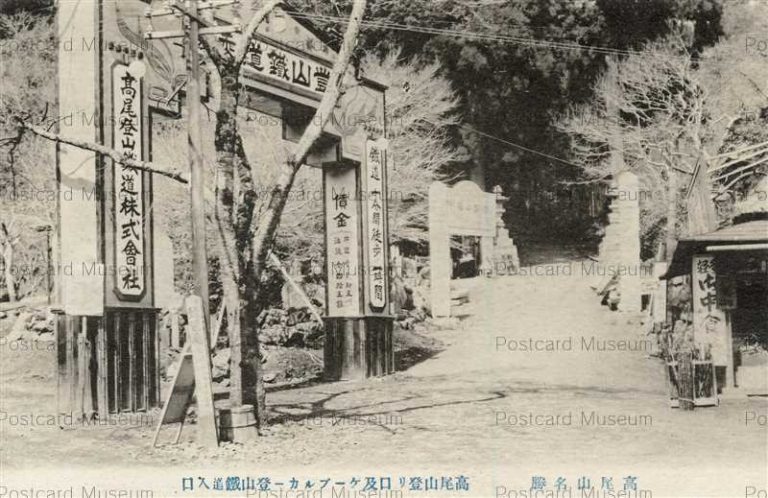 tfb1215-Takaotozantetsudo 高尾山登り口 ケーブルカー登山鉄道入口　